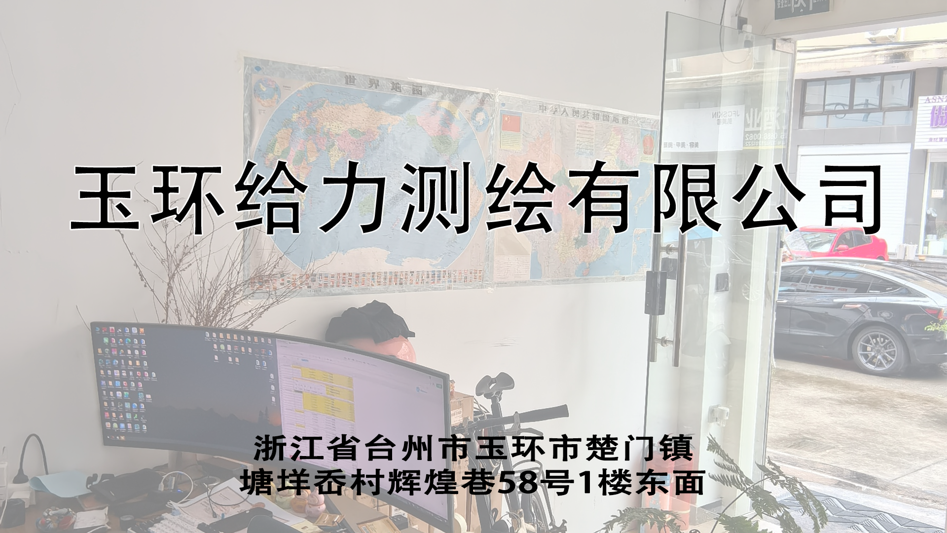 玉环给力测绘有限公司